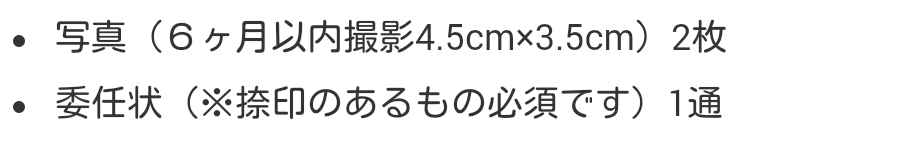 「写真（6か月以内撮影4.5cm×3.5cm）2枚」、「委任状（捺印のあるもの必須です）1通」