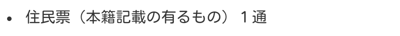 「住民票（本籍記載の有るもの）1通」