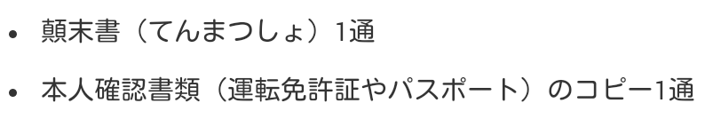 「顛末書（てんまつしょ）1通」、「本人確認書類（運転免許やパスポート）のコピー1通」